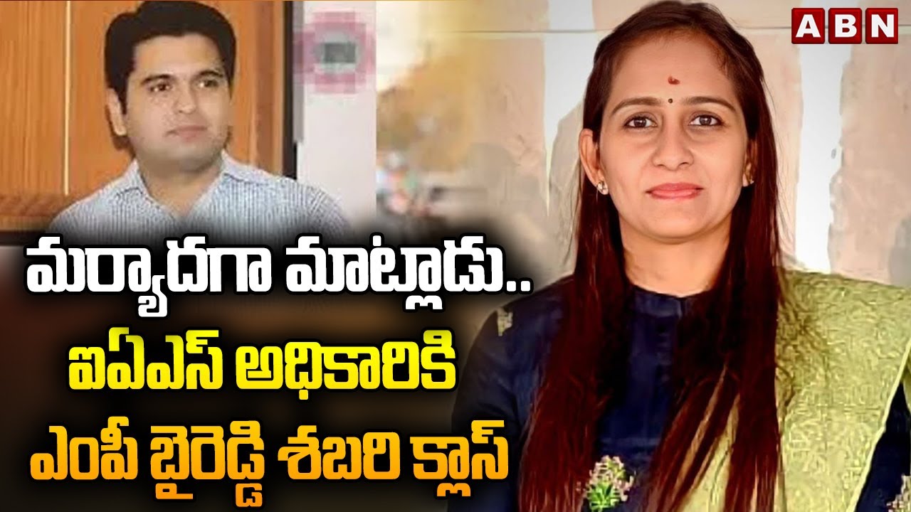 మర్యాదగా మాట్లాడు..ఐఏఎస్ అధికారికి ఎంపీ బైరెడ్డి శబరి క్లాస్ MP Byreddy Shabari Fires On IAS Officer