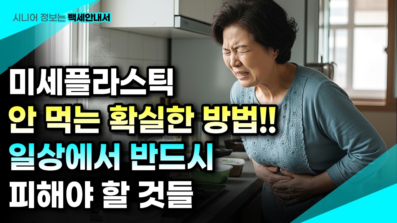 미세플라스틱 안 먹는 확실한 방법, 지금 당장 실천해야 할 생활 습관