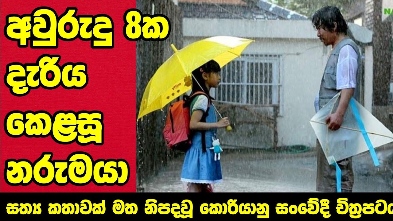 සත්&zwj;ය සිදුවීමක් මත පදනම් වූ සංවේදී කතාව 