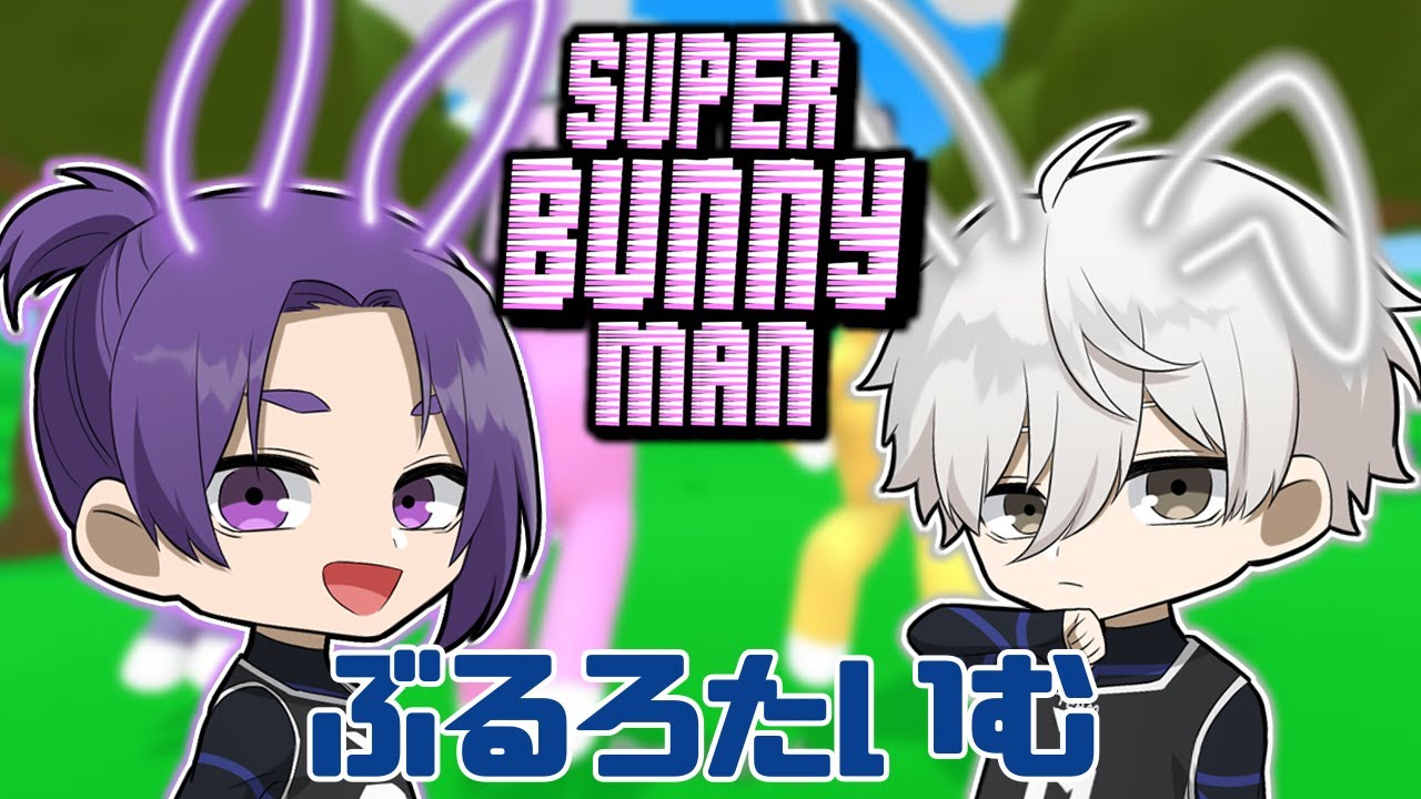 【ブルーロック】凪誠士郎×御影玲王 SUPERBUNNYMAN【声真似】