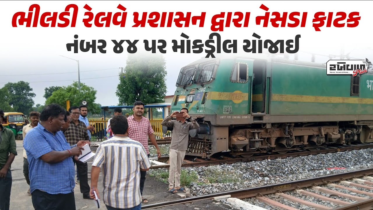 Bhildi Railway પ્રશાસન દ્વારા નેસડા ફાટક નંબર ૪૪ પર Mock drill યોજાઈ