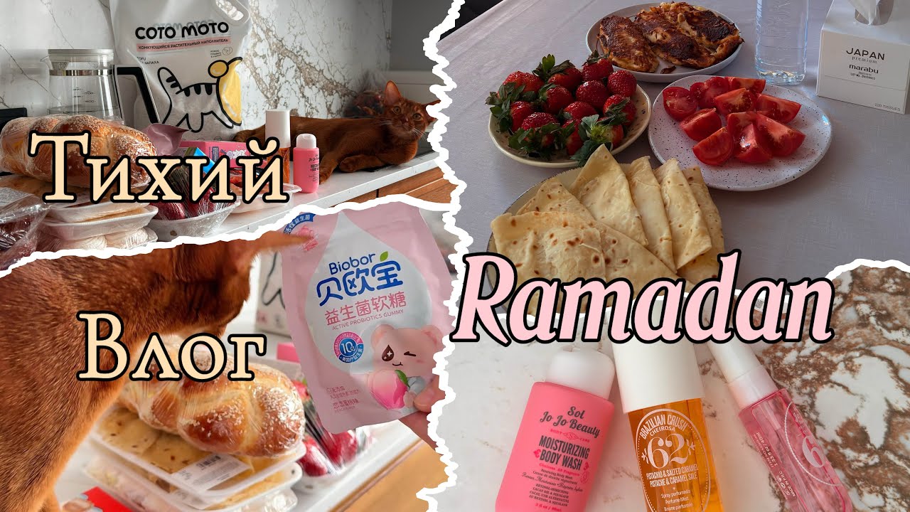 Тихий уютный влог .Ramadan.Выходные . Cozy and relaxing vlog . 