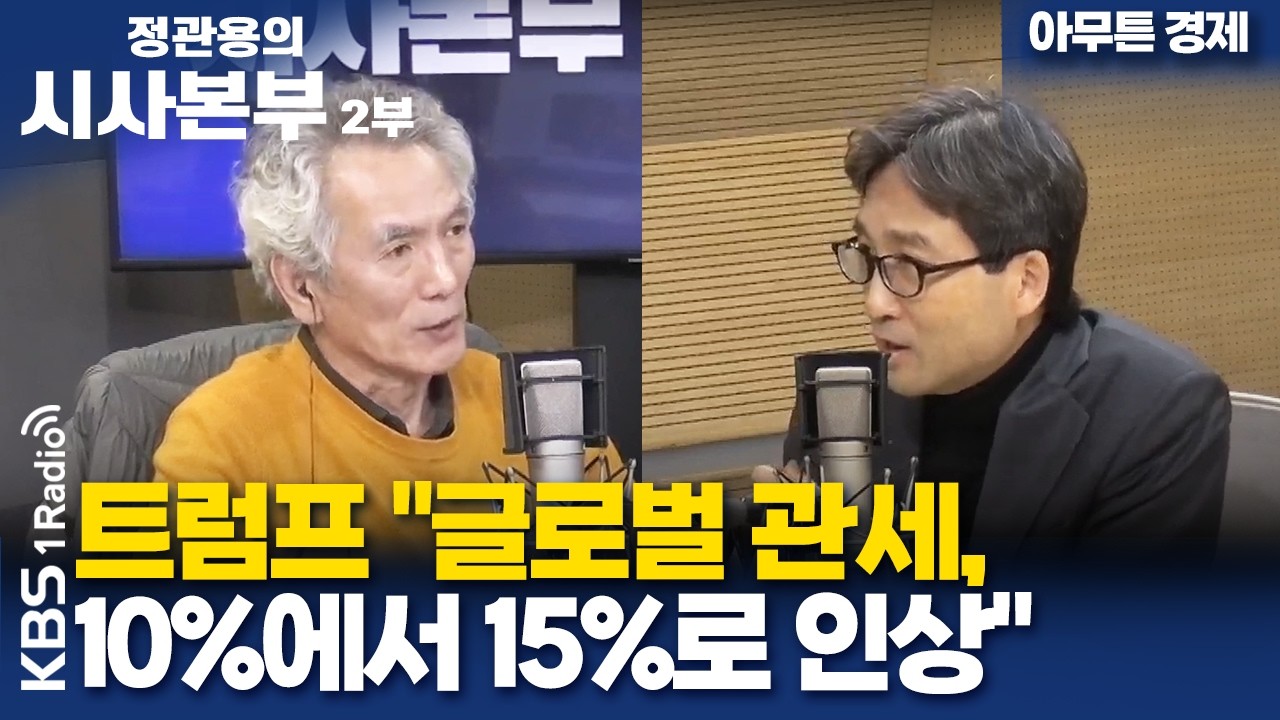 [정관용의 시사본부] 아무튼 경제 | 트럼프 