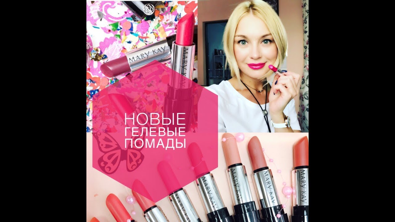 Новые гелевые помады MARY KAY Коллекция лето-осень 2017! Очень подробный обзор!