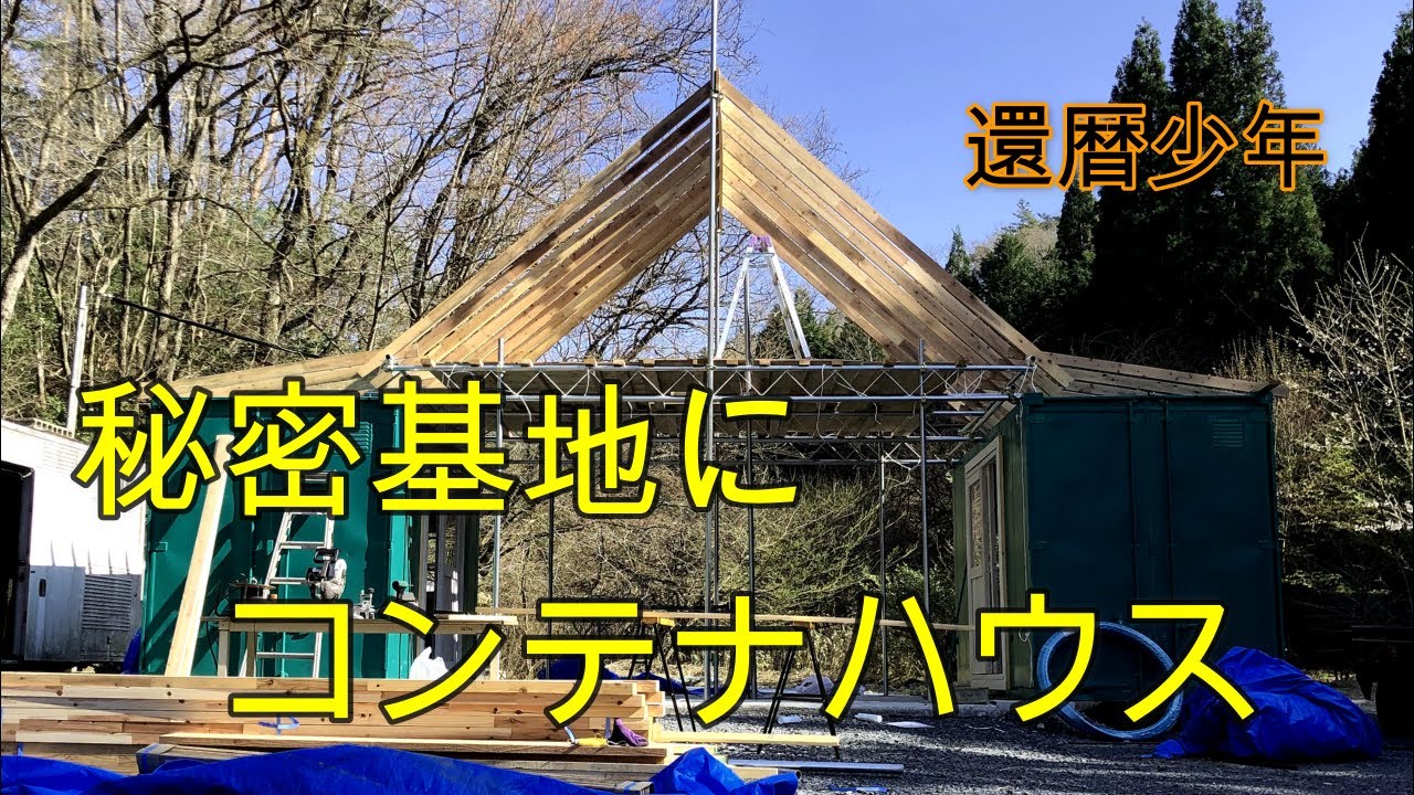 山曜日1【秘密基地にコンテナハウス、薪風呂、トイレを作る】還暦少年の秘密基地