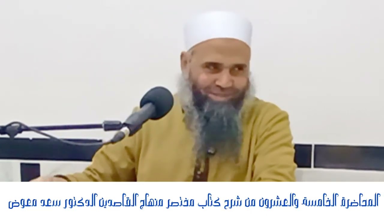 المحاضرة الخامسة والعشرون من شرح كتاب مختصر منهاج القاصدين الدكتور سعد معوض 