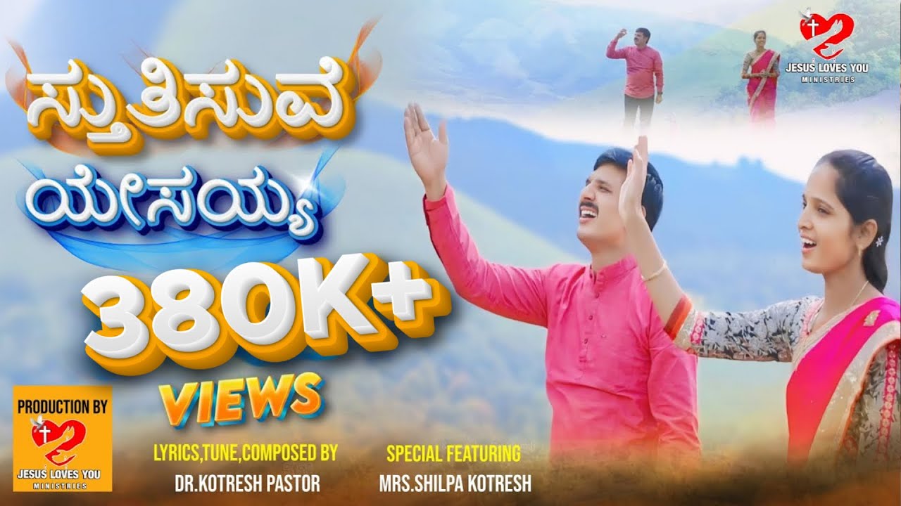 ಸ್ತುತಿಸುವೆ ಯೇಸಯ್ಯ | Sthuthisuve Yesayya || Pastor Kotresh || Kannada Christian Song || 2024