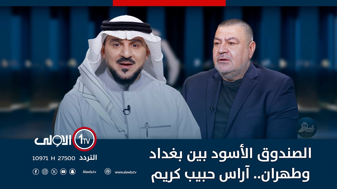 الصندوق الأسود بين بغداد وطهران.. آراس حبيب كريم