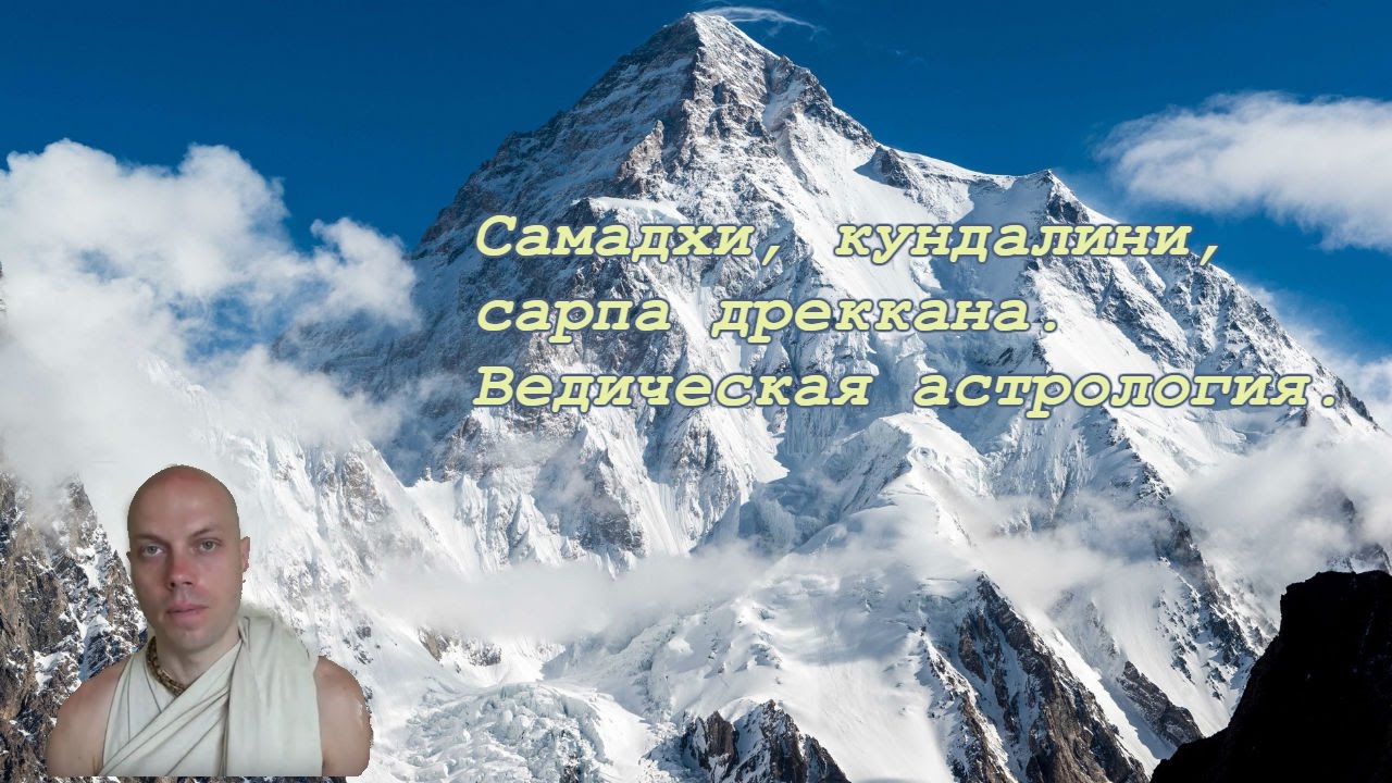 Самадхи. Кундалини. Сарпа дреккана. Ведическая астрология.