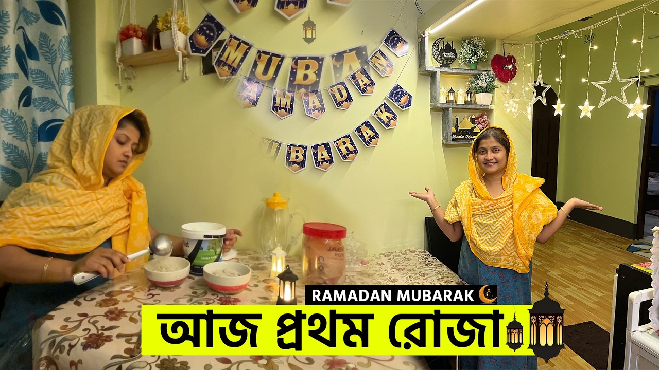 আজ প্রথম রোজা