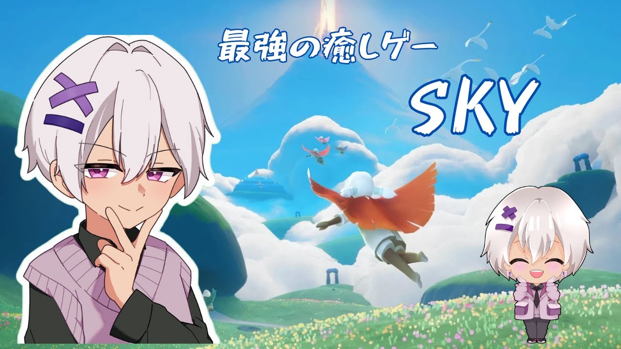 【最強】 Sky   星を紡ぐ子どもたち 【癒しゲー】
