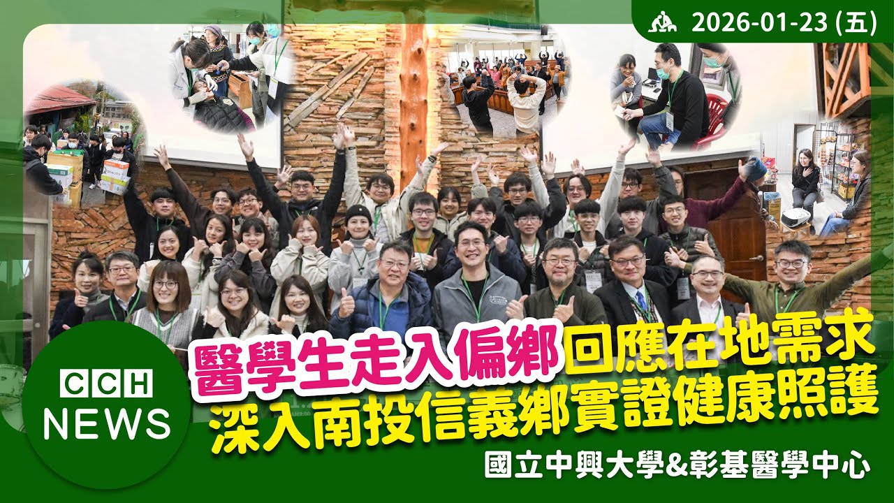 彰基與興大 深入南投信義鄉實證健康照護　培育醫學生走入偏鄉、回應在地需求