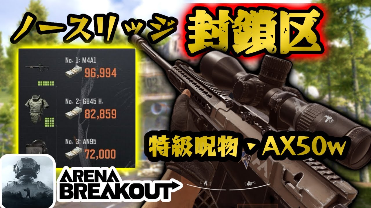 【アリーナブレイクアウト】特級呪物・AX50使って6装パーティしばいたら美味しすぎたww #アリーナブレイクアウト #arenabreakout #arenabreakoutglobal