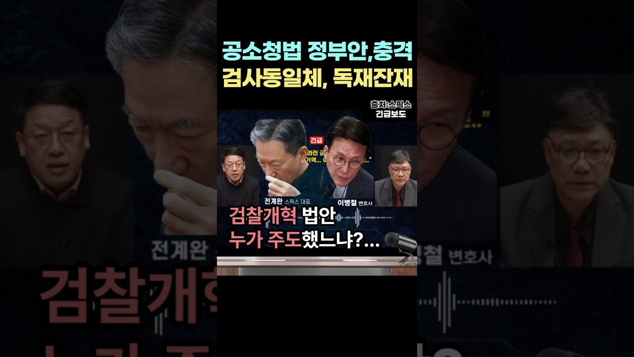 '우리가 남이가! 공소청법 정부안 충격적', 군사독재 시절에나 있었던 검사동일체를 그대로 부활? 2026년 3월 7일. #shorts