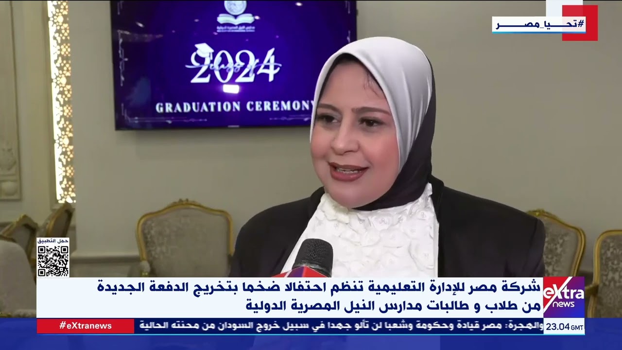 شركة مصر للإدارة التعليمية تحتفل بتخريج الدفعة الجديدة من طلاب وطالبات مدارس النيل المصرية الدولية