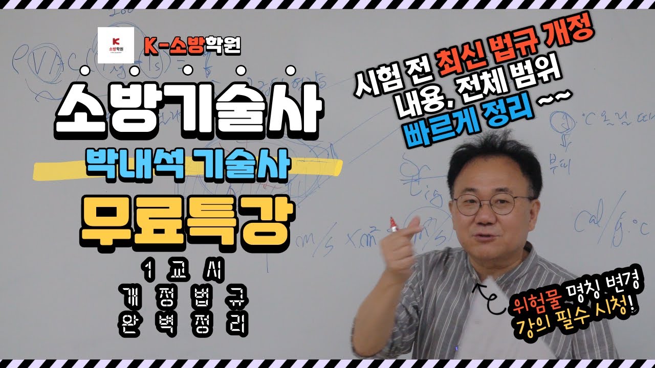 [K소방학원] 박내석기술사 시험대비 무료특강 1교시