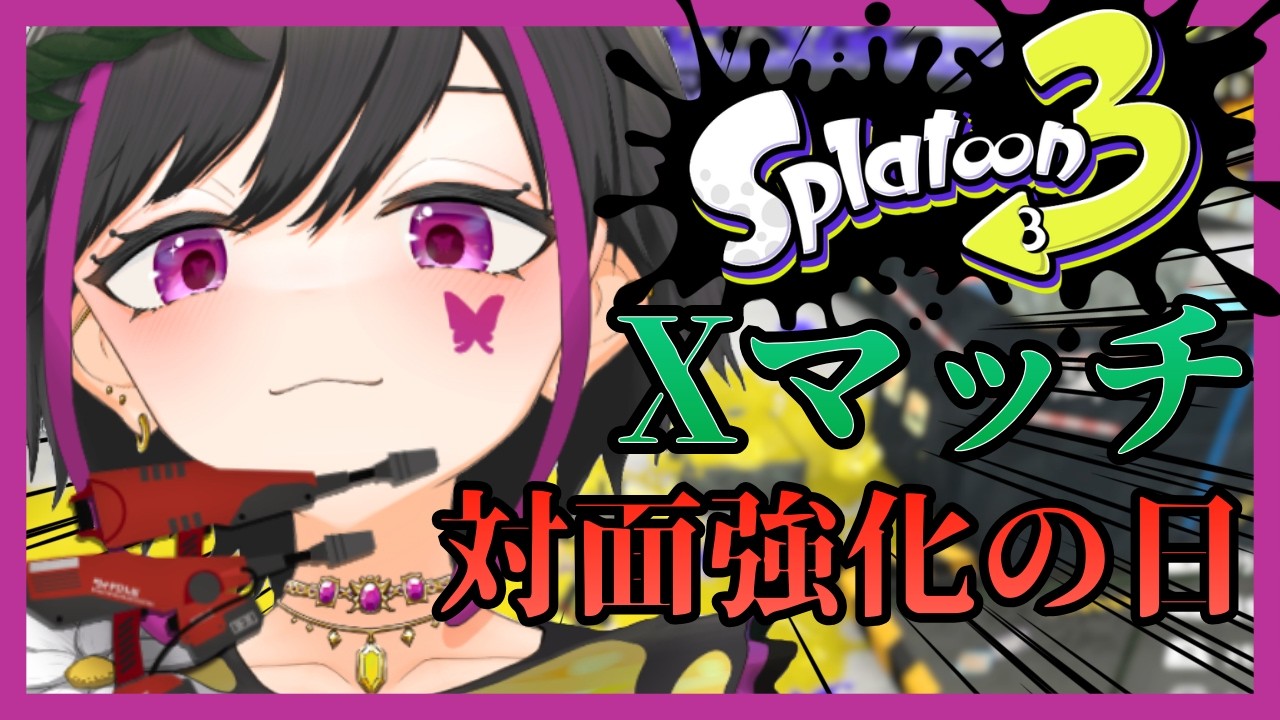 【デュアル】目指せ100デス！？対面強化日！大会に向けてデュアル練習！！【つくぶい！3期生/新人VTuber/スプラトゥーン３】