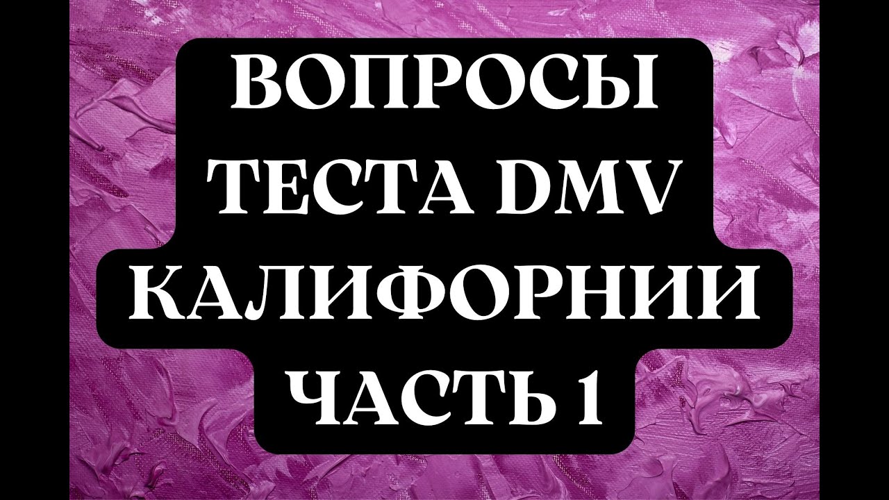 Вопросы Теста DMV Калифорнии, Часть 1.