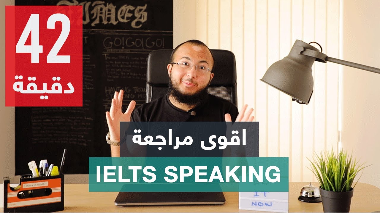 المحادثة في الايلتس: مراجعة مكثفة في ٤٢ دقيقة!