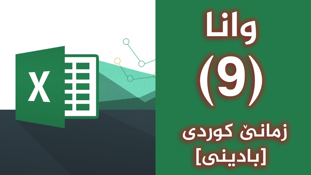 Excel: Lec9 (Functions) part 1 (SUM, AVERAGE, ROUND, MAX...) [kurdish]