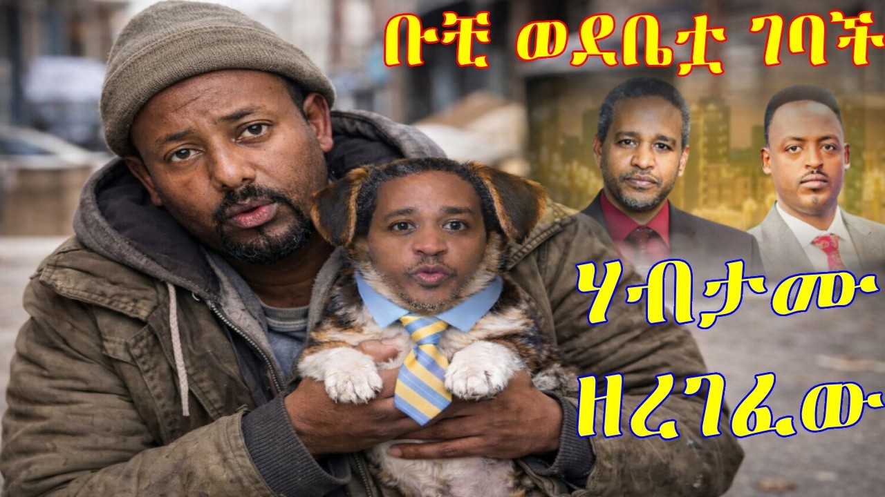 #ቡቺ ወደ ብልጽግና ገባች #ሃብታሙ ኣያሌው ስለ ቡቺ