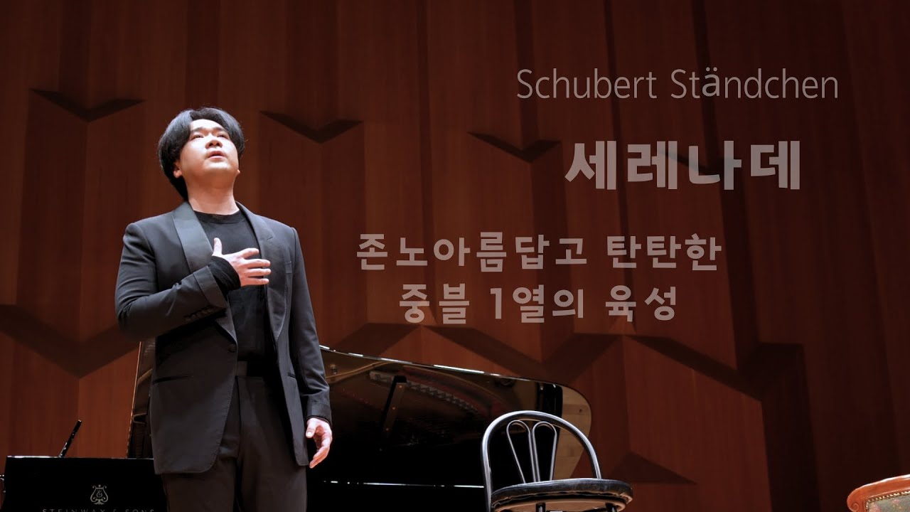 [4K] 240315 존노 - 너무 아름답다 Schubert Ständchen(세레나데)