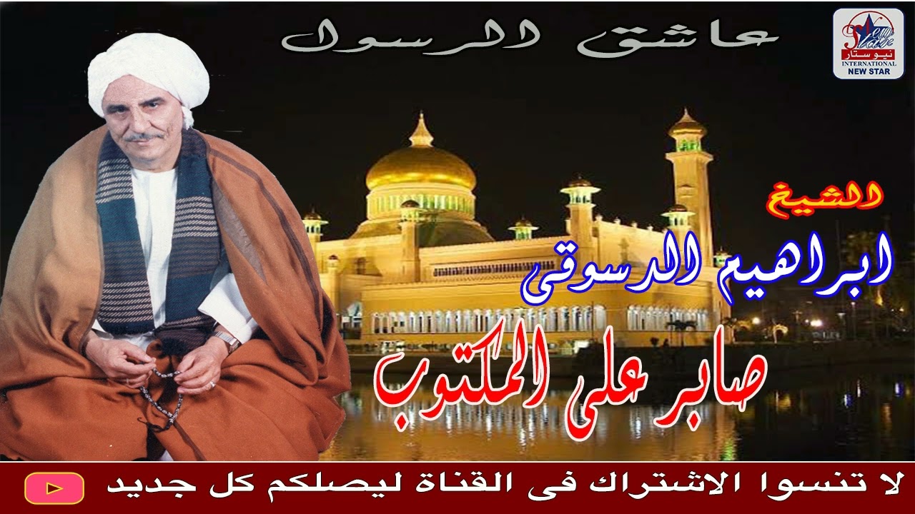 الشيخ ابراهيم الدسوقي  -  صابر علي المكتوب