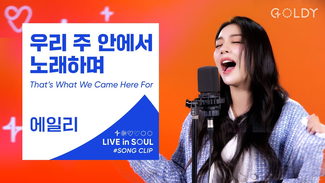 에일리(Ailee)- That’s What We Came Here For (우리 주 안에서 노래하며)ㅣ #GOLDY #골디 #ccm #찬양