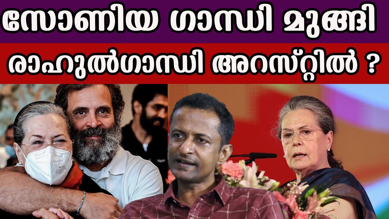 സോണിയ ഗാന്ധി മുങ്ങി രാഹുൽഗാന്ധി അറസ്റ്റിൽ ? #rahulgandhi #soniagandhi