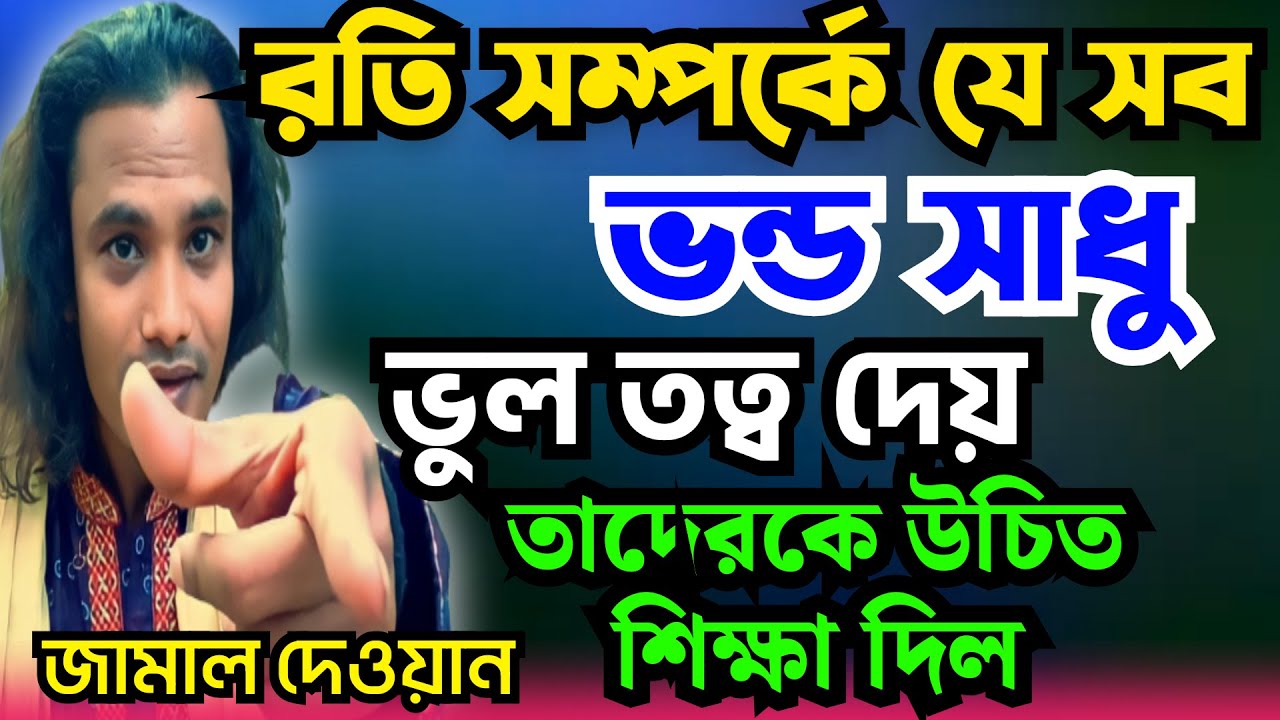 রতি সম্পর্কে যে সাধুরা ভুল তথ্য দিয়ে থাকে | তাদেরকে চরম শিক্ষা দিল | জামাল দেওয়ান