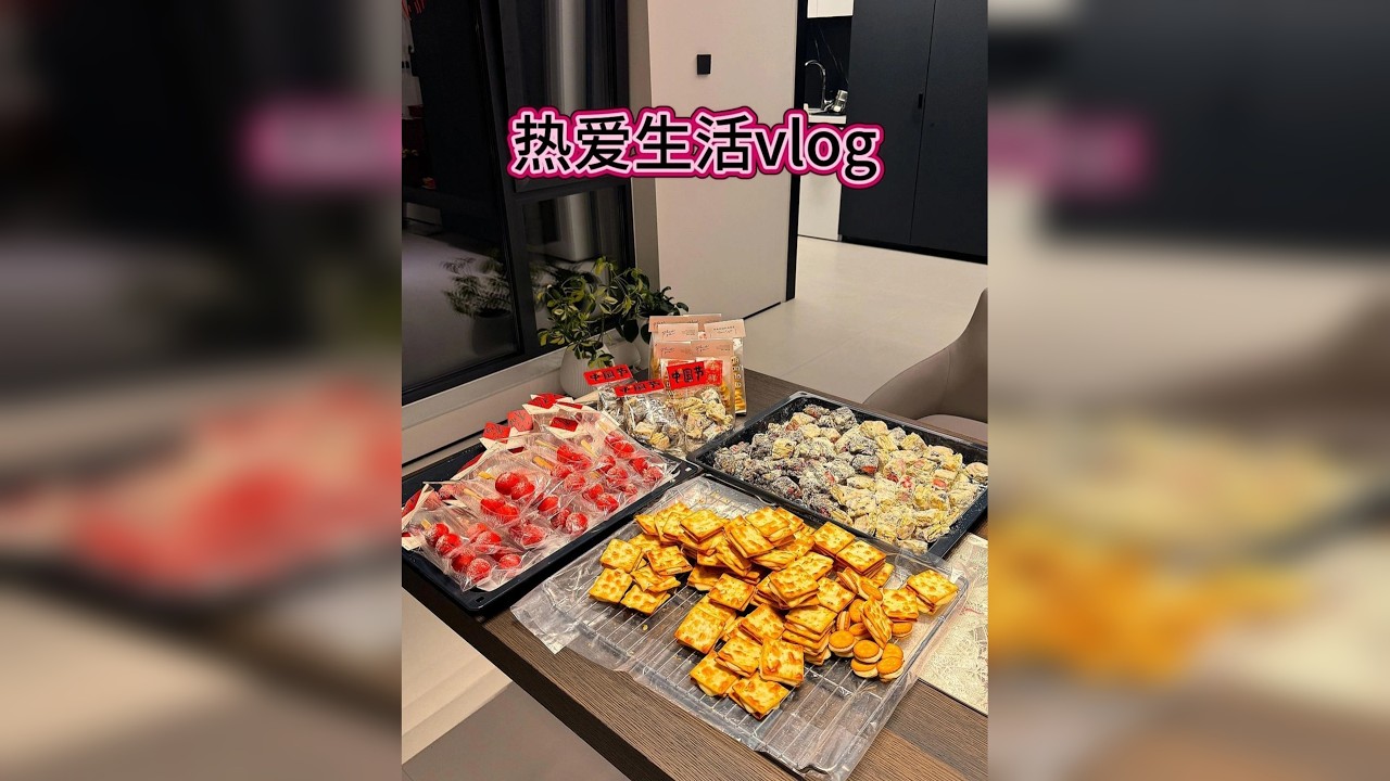 Vlog35：热爱生活日常，六款新年点心做完啦