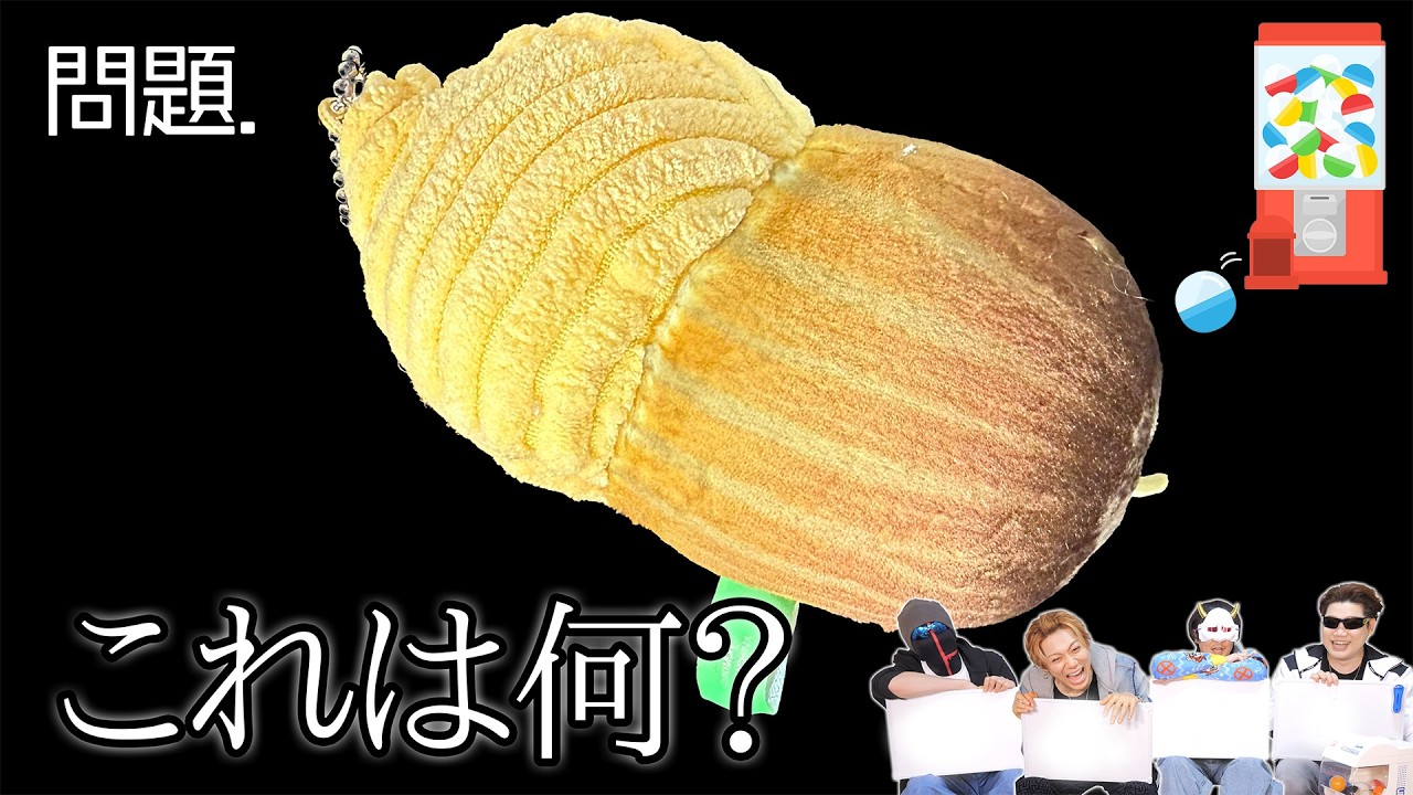 【ガチャクイズ】これって何！？ガチャガチャの事いくつ判るかな？