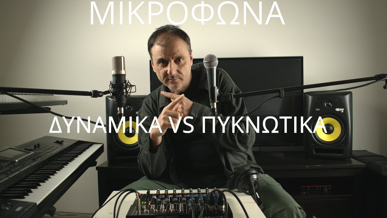 ΔΥΝΑΜΙΚΑ VS ΠΥΚΝΩΤΙΚΑ (Τί μικρόφωνο να πάρω)