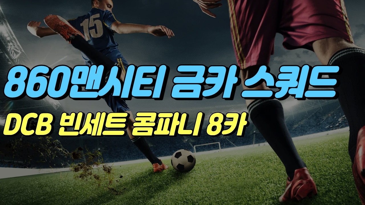맨체스터 시티 860조 스쿼드 [피파온라인4] #프딱마스터