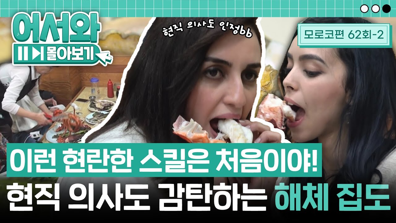 이것이 20년 차의 해체 집도다! 외국인 현직 의사들도 감탄하는 바닷가재 해제 집도 실력★ l #어서와몰아보기​ l #어서와한국은처음이지​ l EP.62-2