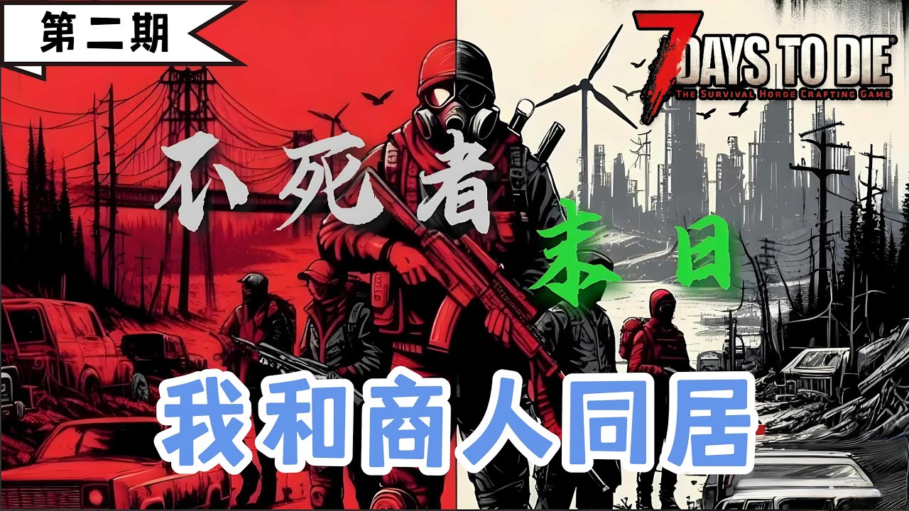 【不死者末日】小偷的末日天堂，开锁器开局，注定不平凡。《七日杀》第二期：我和商人同居