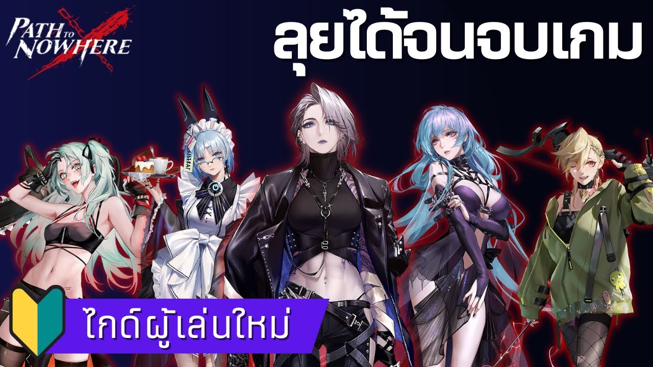[Path To Nowhere] แนะนำการจัดทีมที่ลุยได้จนจบเกม