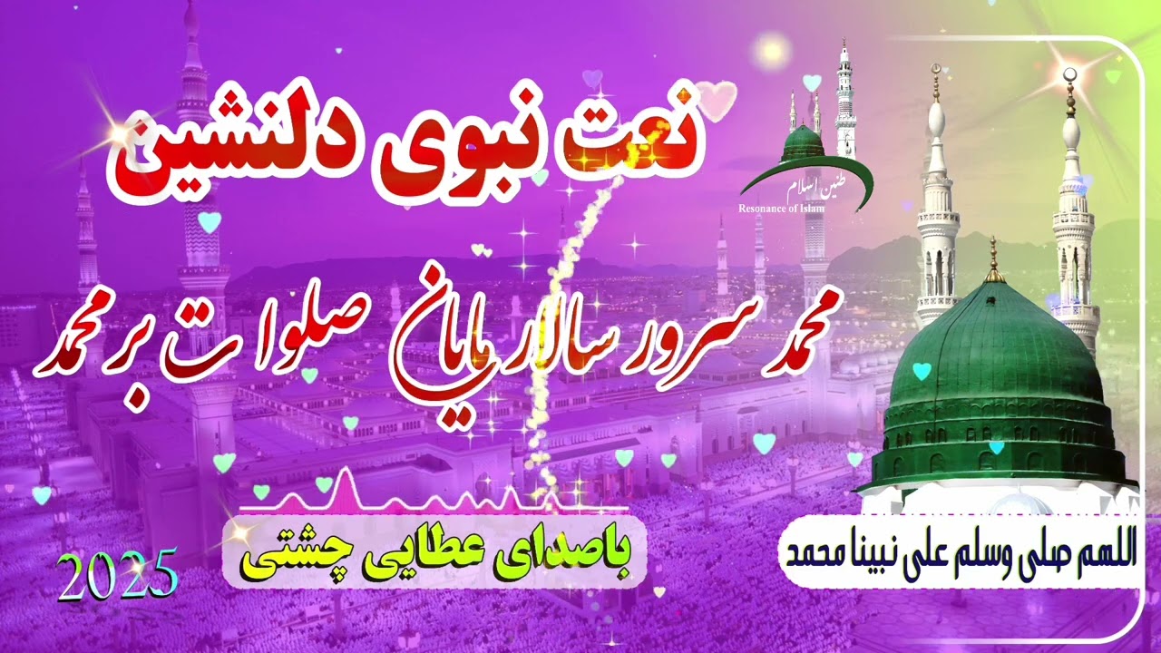 🌟 نعت نبوی 2025 | محمد سرور... صلوات بر محمد❤با صدای🎙عطایی چشتی | شنیدنی و دلنشین! از دست ندهید!