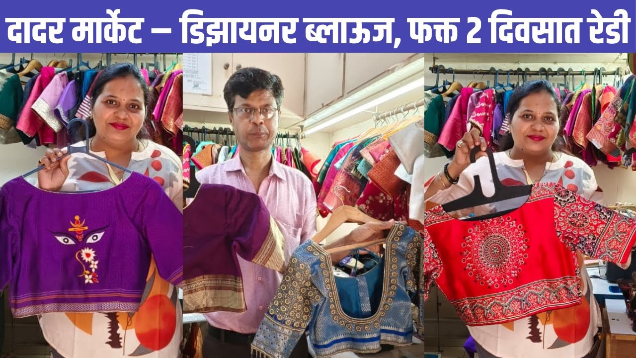 दादर मार्केट - डिझायनर ब्लाऊज, फक्त 2 दिवसात रेडी | #blouse #blousestitching ​