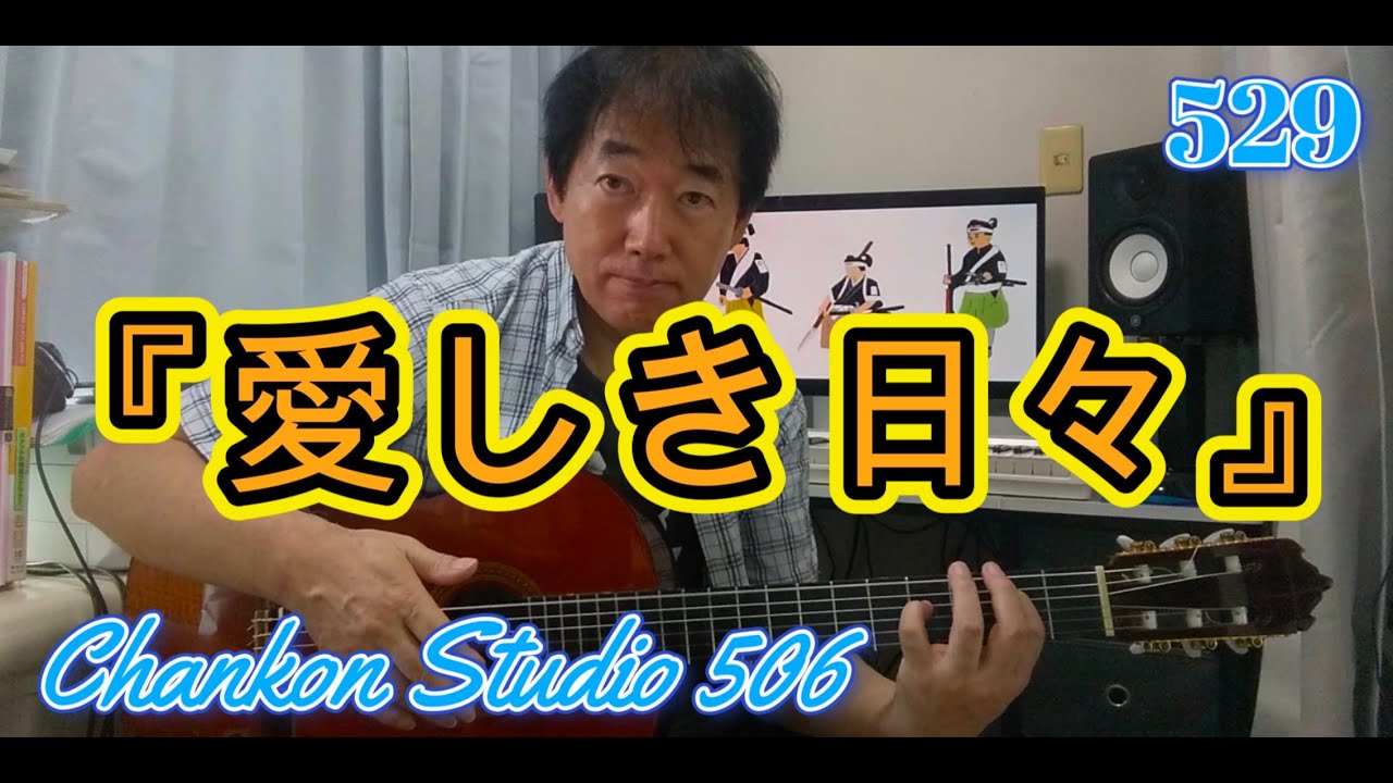 529「愛しき日々」/  堀内孝雄　をチラッと！（Guitar Solo ver.）