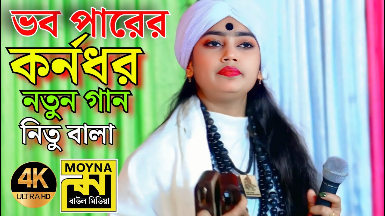 ভব পারের কর্নধর _Vobo Parer Kornodhor_Nitu bala New song 2026