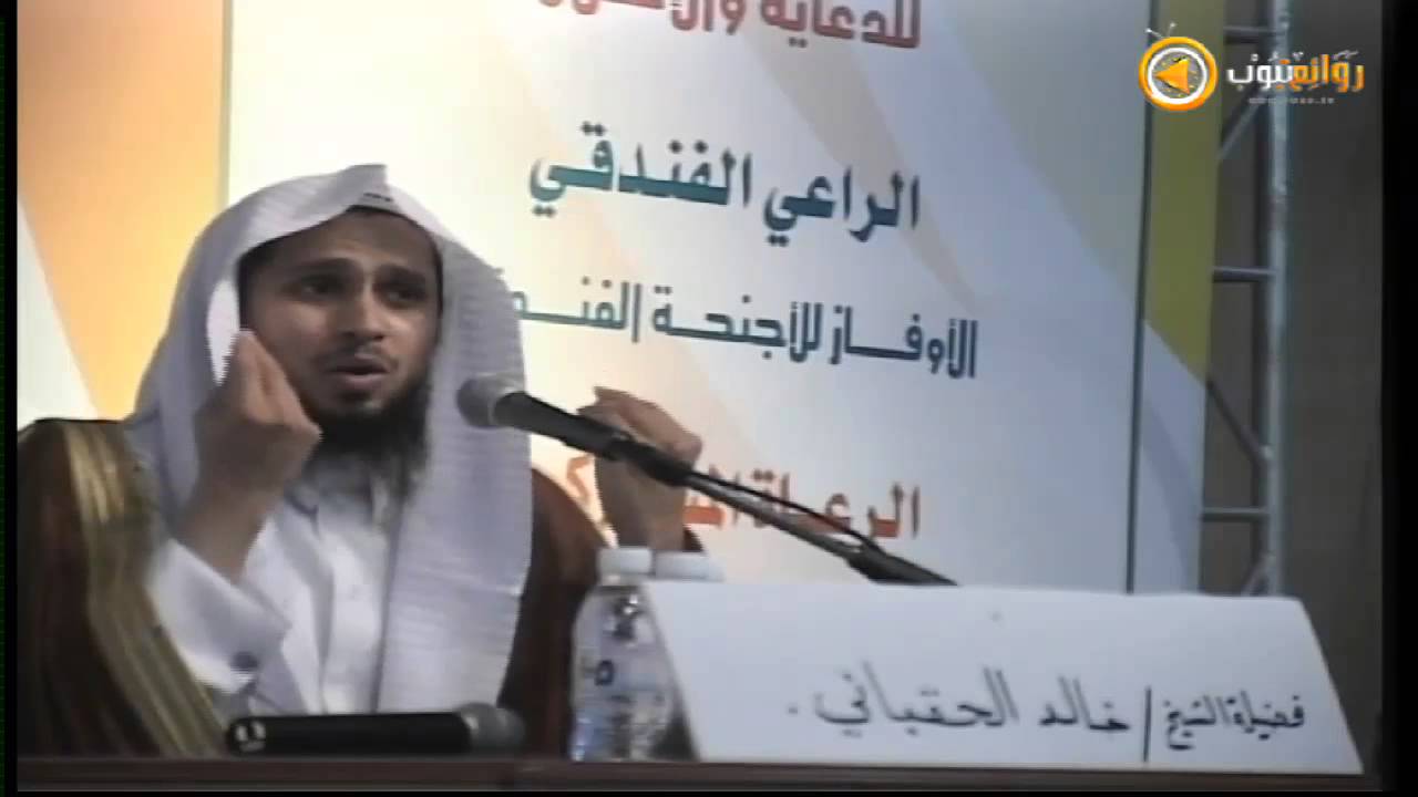 الشيخ   خالد الحقباني