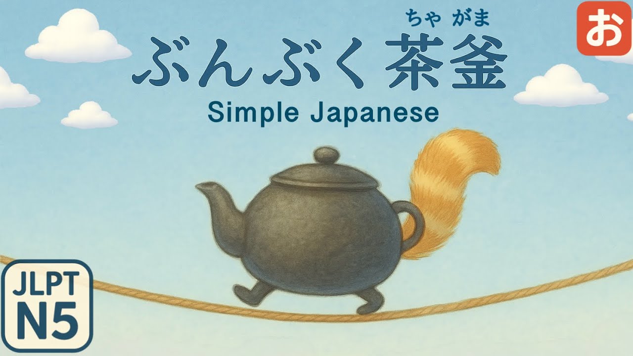 Тайна Енотовидной Собаки｜【Бунбуку Тягама】 Easy Japanese・JLPT N5