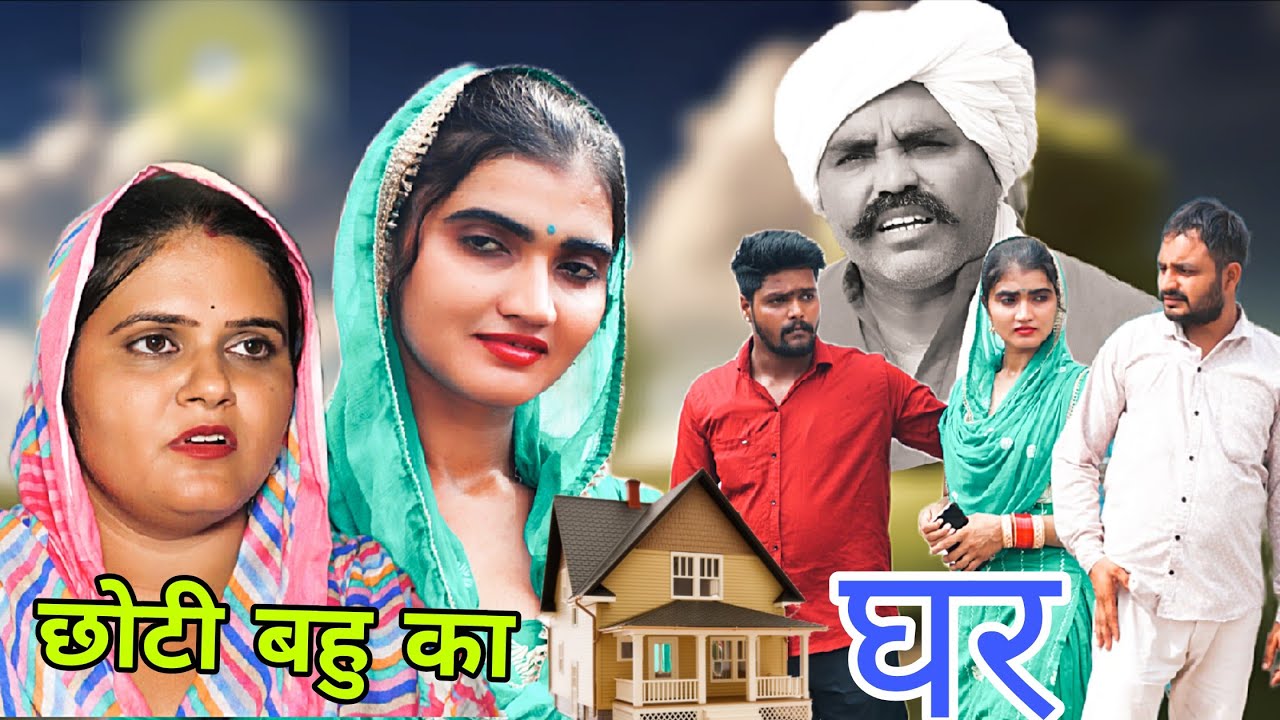 छोटी बहु का घर #haryanvi #natak #episode #comdey #parivarik Reena Balhara & Mukesh Sain