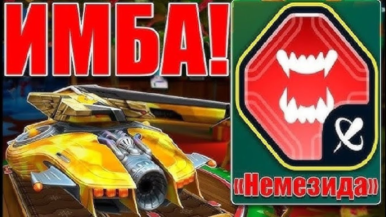 ЭТО УЖАС! ЛЮТАЯ ИМБА БЕЗ УРОНА! ОБНОВЛЁННАЯ НЕМЕЗИДА НА ГАУСС НАГИБАЕТ ПРОТИВНИКА В ТАНКАХ ОНЛАЙН