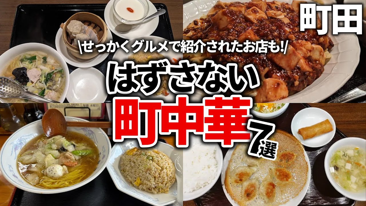 町田でおすすめの町中華7選！せっかくグルメに出たお店などを紹介