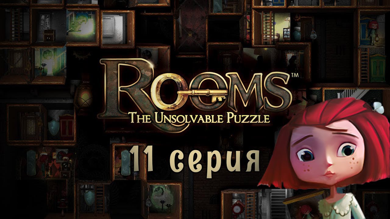 Rooms: The Unsolvable Puzzle (11 серия)