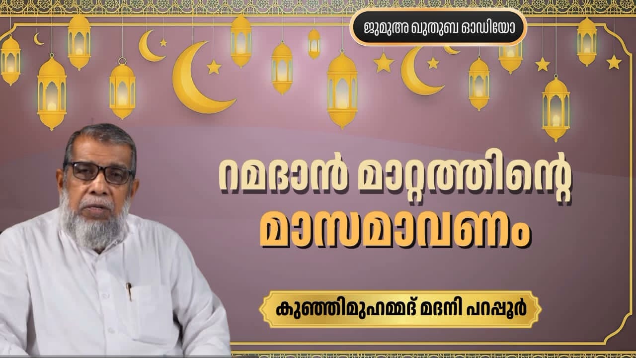 റമദാൻ മാറ്റത്തിന്റെ മാസമാവണം |  കുഞ്ഞിമുഹമ്മദ് മദനി പറപ്പൂർ | Kunhi Muhammed Madani Parappur 