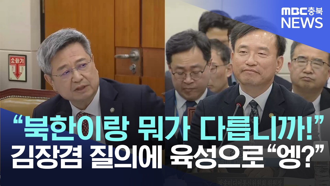 김장겸 의원, 김종철 위원장 질의 중 