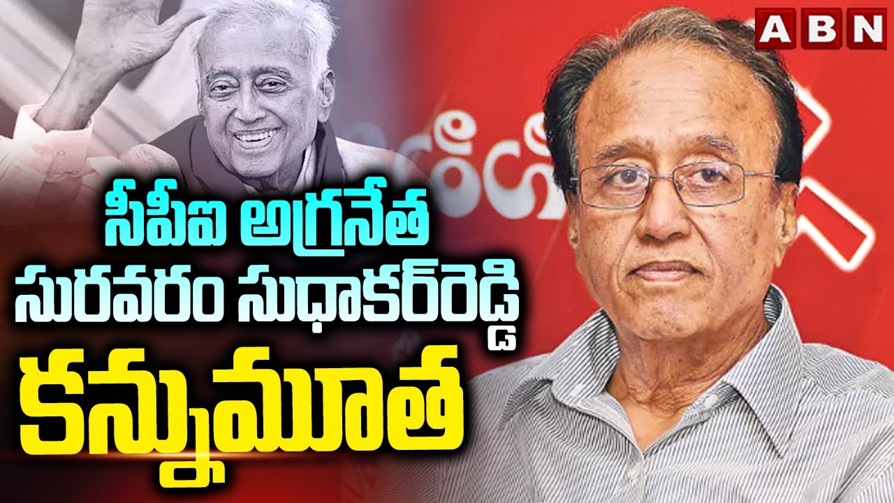 CPI leader Suravaram Sudhakar Reddy passes away | CPI Suravaram Sudhakar Reddy Passed Away | ABN